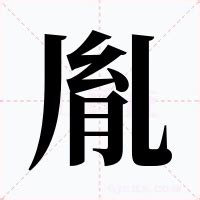 胤意思|胤的意思